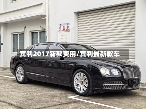 宾利2017新款费用/宾利最新款车-第3张图片