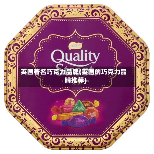 英国著名巧克力品牌(英国的巧克力品牌推荐)-第2张图片