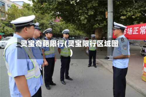 灵宝奇葩限行(灵宝限行区域图)