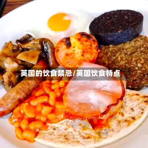 英国的饮食禁忌/英国饮食特点