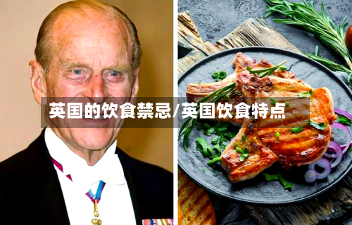 英国的饮食禁忌/英国饮食特点-第2张图片