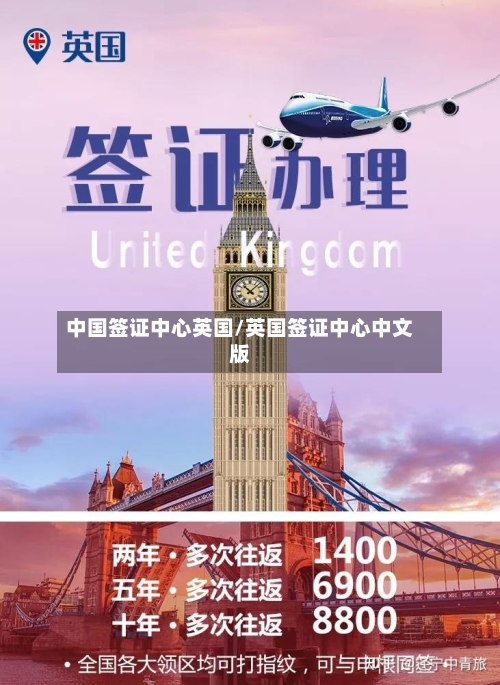 中国签证中心英国/英国签证中心中文版