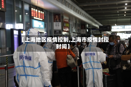 【上海地区疫情控制,上海市疫情封控时间】-第2张图片