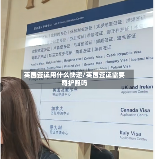 英国签证用什么快递/英国签证需要寄护照吗