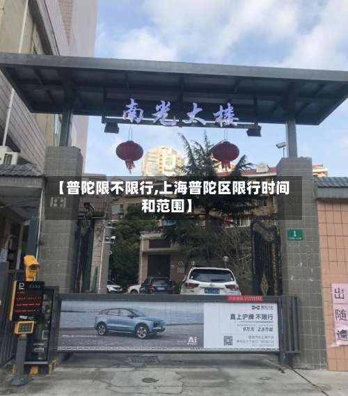 【普陀限不限行,上海普陀区限行时间和范围】