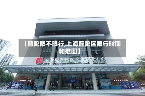 【普陀限不限行,上海普陀区限行时间和范围】-第2张图片