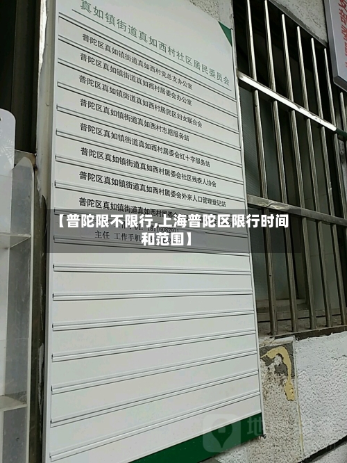【普陀限不限行,上海普陀区限行时间和范围】-第3张图片