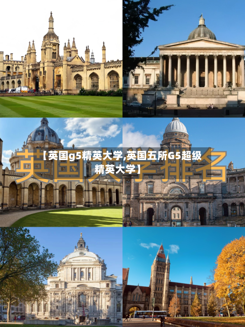【英国g5精英大学,英国五所G5超级精英大学】