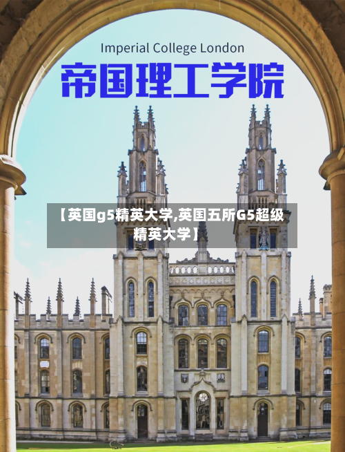 【英国g5精英大学,英国五所G5超级精英大学】-第2张图片