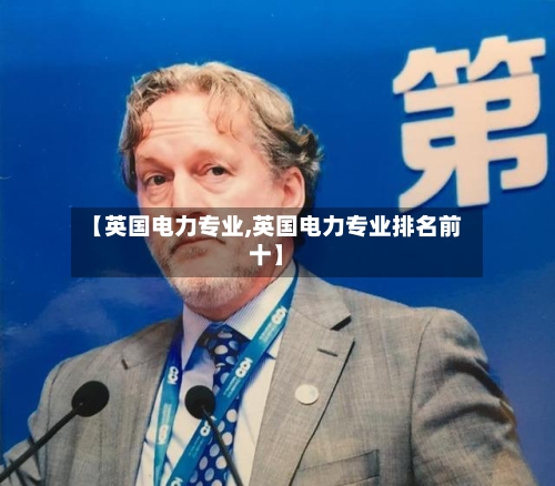 【英国电力专业,英国电力专业排名前十】-第3张图片
