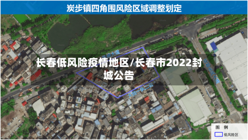 长春低风险疫情地区/长春市2022封城公告