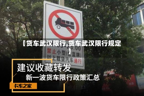 【货车武汉限行,货车武汉限行规定】
