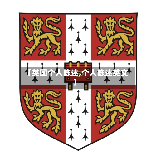 【英国个人陈述,个人陈述英文】