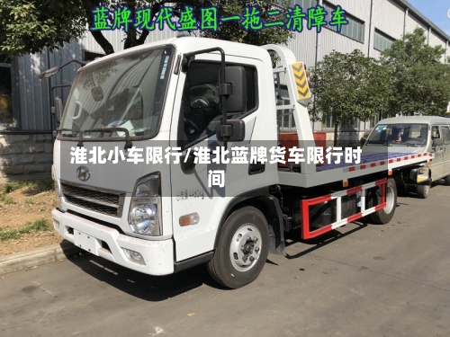 淮北小车限行/淮北蓝牌货车限行时间