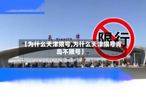 【为什么天津限号,为什么天津限号青岛不限号】
