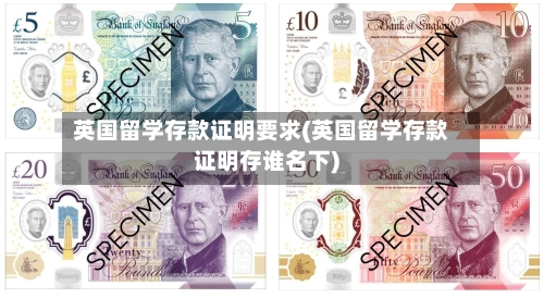 英国留学存款证明要求(英国留学存款证明存谁名下)