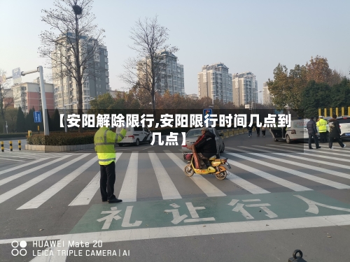 【安阳解除限行,安阳限行时间几点到几点】