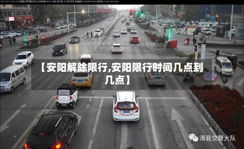 【安阳解除限行,安阳限行时间几点到几点】-第3张图片