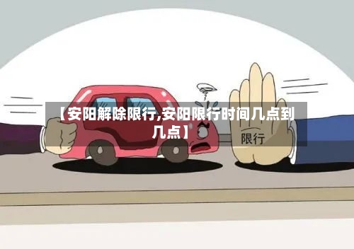 【安阳解除限行,安阳限行时间几点到几点】-第2张图片