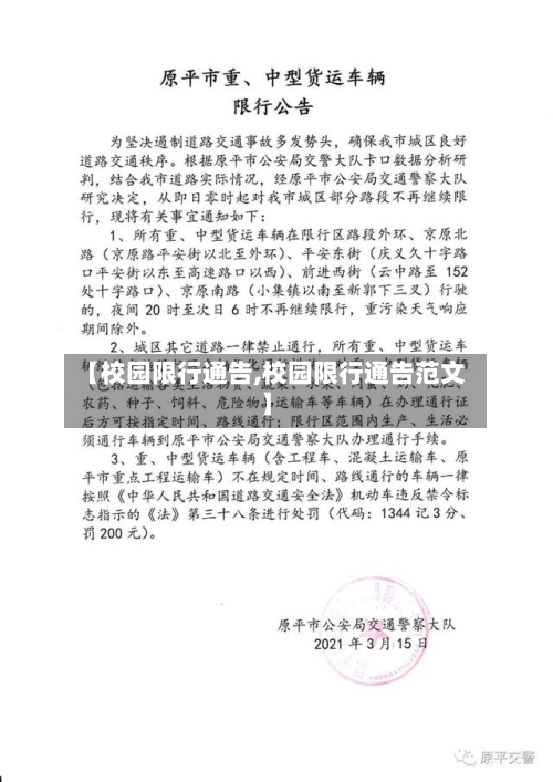 【校园限行通告,校园限行通告范文】