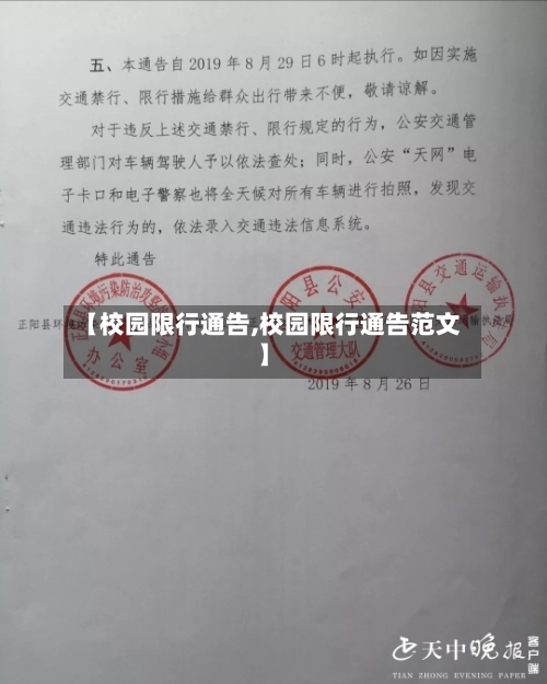 【校园限行通告,校园限行通告范文】-第2张图片