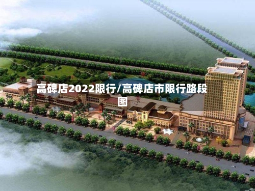 高碑店2022限行/高碑店市限行路段图