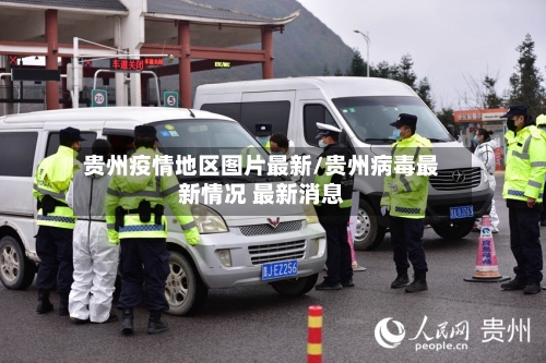 贵州疫情地区图片最新/贵州病毒最新情况 最新消息-第3张图片