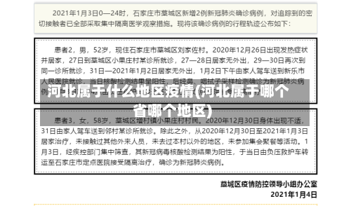 河北属于什么地区疫情(河北属于哪个省哪个地区)-第2张图片