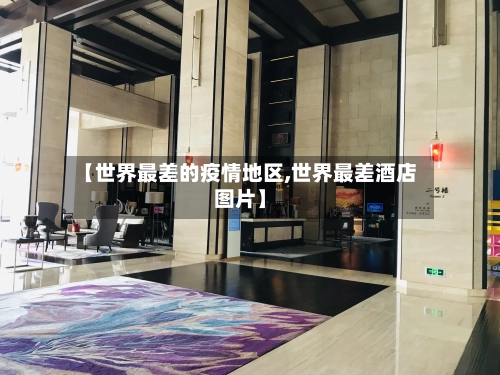 【世界最差的疫情地区,世界最差酒店图片】