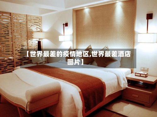 【世界最差的疫情地区,世界最差酒店图片】-第2张图片