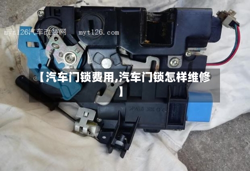 【汽车门锁费用,汽车门锁怎样维修】-第2张图片