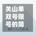 关山单双号限号的简单介绍