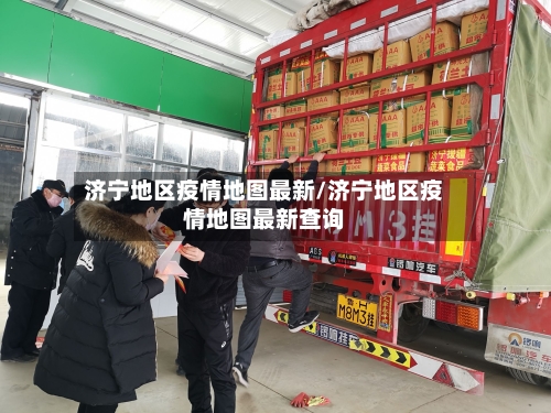 济宁地区疫情地图最新/济宁地区疫情地图最新查询