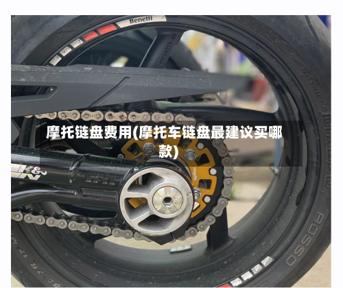 摩托链盘费用(摩托车链盘最建议买哪款)