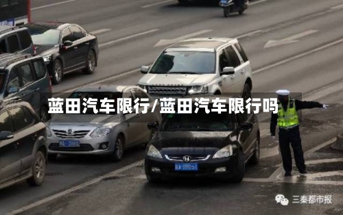 蓝田汽车限行/蓝田汽车限行吗