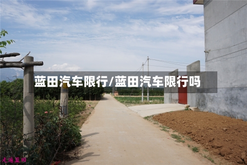 蓝田汽车限行/蓝田汽车限行吗-第2张图片