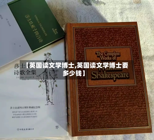【英国读文学博士,英国读文学博士要多少钱】-第3张图片