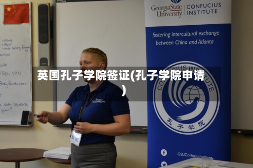 英国孔子学院签证(孔子学院申请)-第2张图片