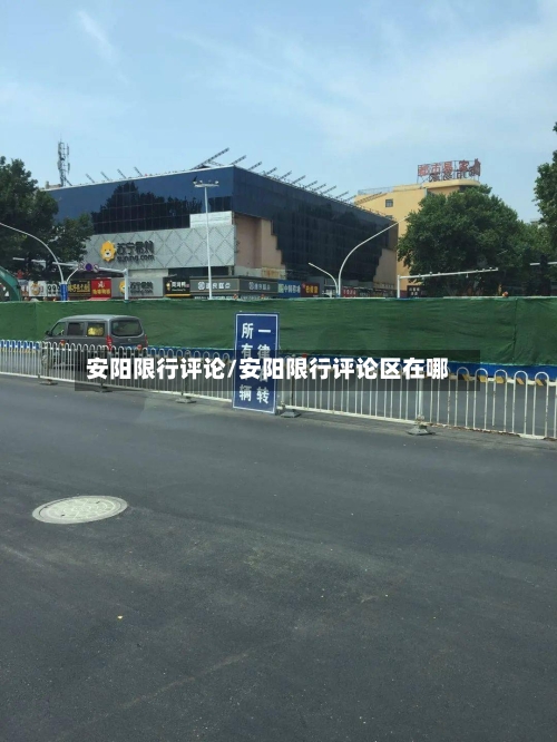 安阳限行评论/安阳限行评论区在哪-第2张图片