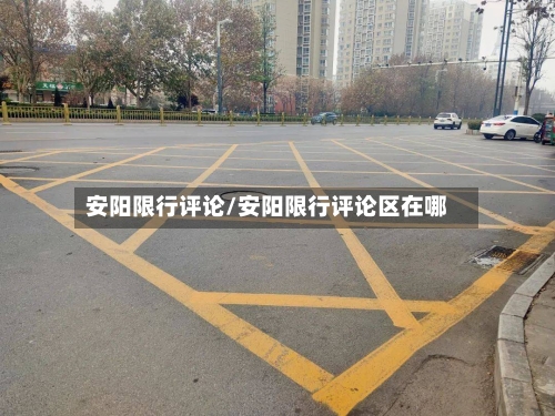 安阳限行评论/安阳限行评论区在哪