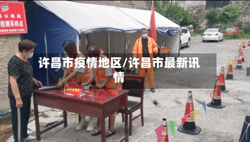 许昌市疫情地区/许昌市最新讯情-第2张图片