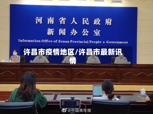 许昌市疫情地区/许昌市最新讯情