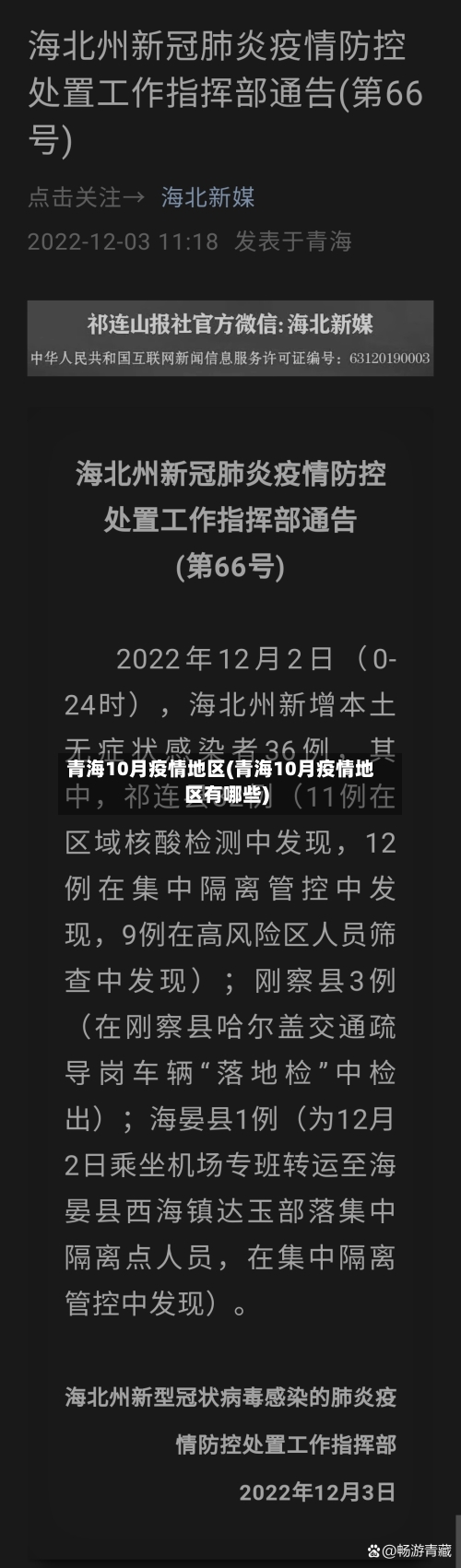 青海10月疫情地区(青海10月疫情地区有哪些)