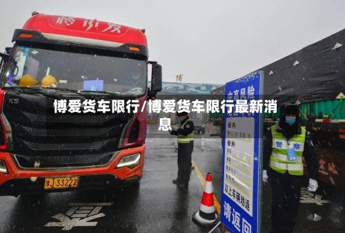 博爱货车限行/博爱货车限行最新消息