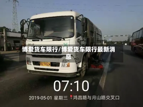 博爱货车限行/博爱货车限行最新消息-第3张图片