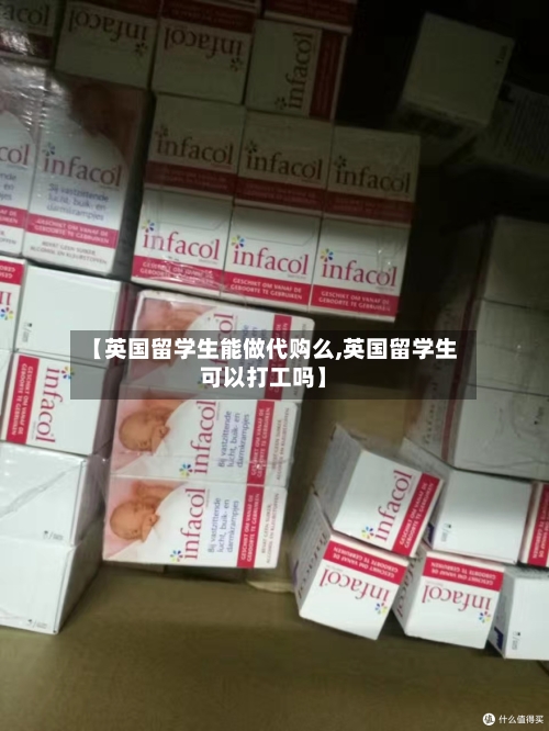 【英国留学生能做代购么,英国留学生可以打工吗】-第2张图片