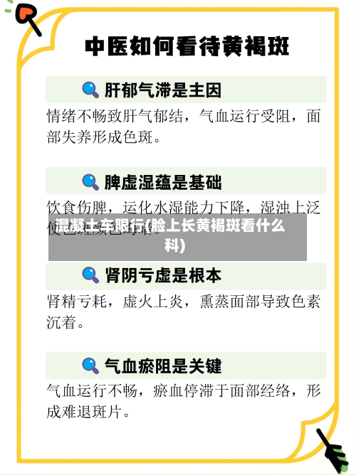 混凝土车限行(脸上长黄褐斑看什么科)