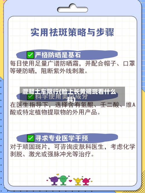 混凝土车限行(脸上长黄褐斑看什么科)-第2张图片