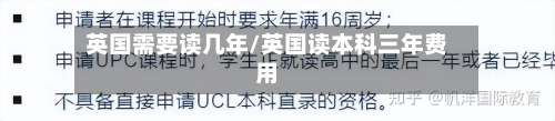 英国需要读几年/英国读本科三年费用-第2张图片