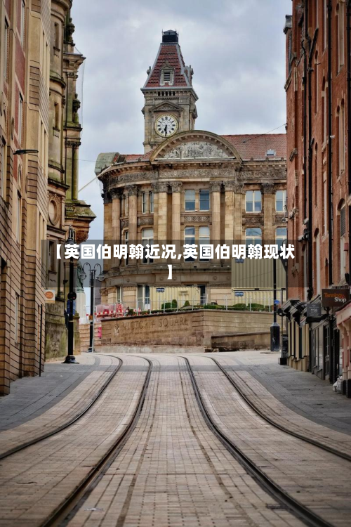 【英国伯明翰近况,英国伯明翰现状】